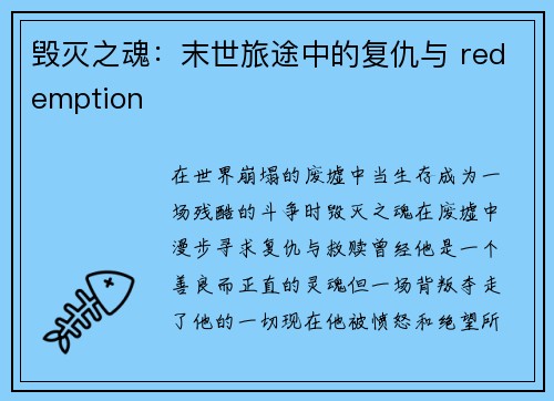 毁灭之魂：末世旅途中的复仇与 redemption