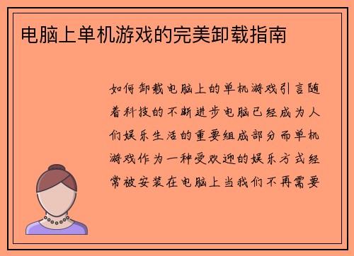 电脑上单机游戏的完美卸载指南