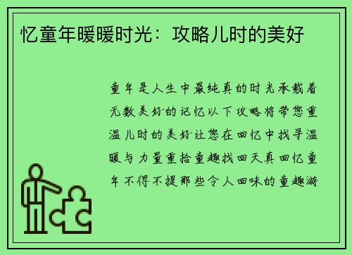 忆童年暖暖时光：攻略儿时的美好