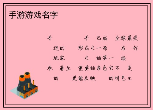 手游游戏名字