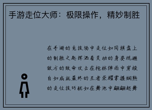 手游走位大师：极限操作，精妙制胜