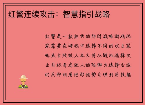 红警连续攻击：智慧指引战略