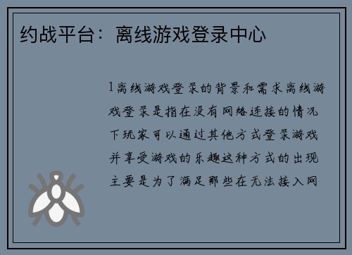 约战平台：离线游戏登录中心