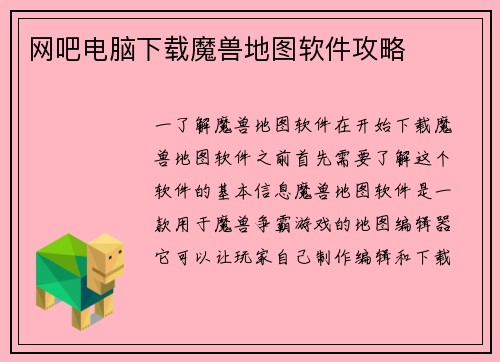 网吧电脑下载魔兽地图软件攻略