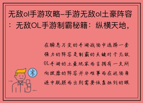 无敌ol手游攻略-手游无敌ol土豪阵容：无敌OL手游制霸秘籍：纵横天地，傲立群雄