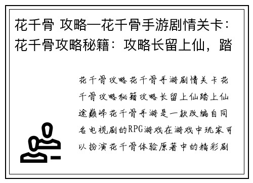花千骨 攻略—花千骨手游剧情关卡：花千骨攻略秘籍：攻略长留上仙，踏上仙途巅峰
