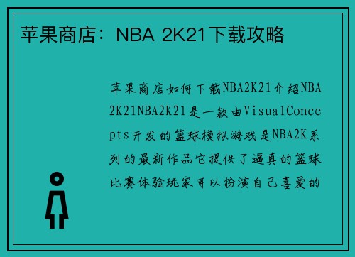 苹果商店：NBA 2K21下载攻略