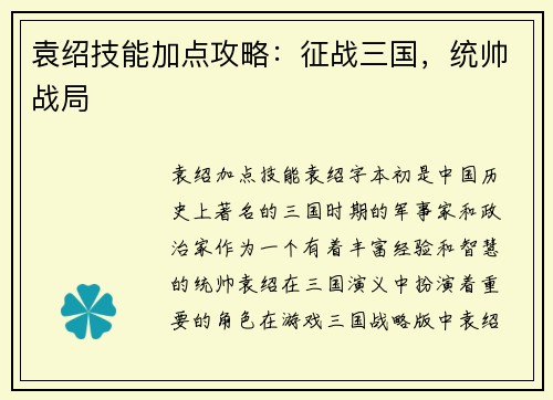 袁绍技能加点攻略：征战三国，统帅战局