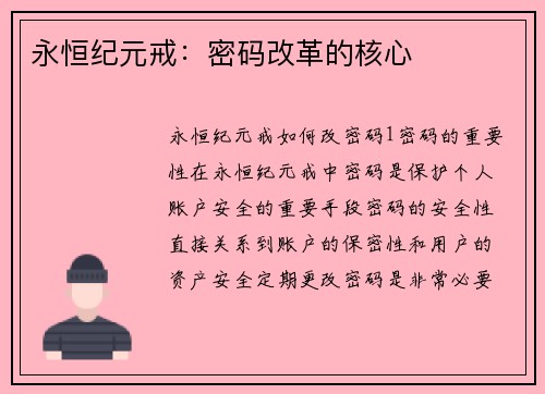 永恒纪元戒：密码改革的核心