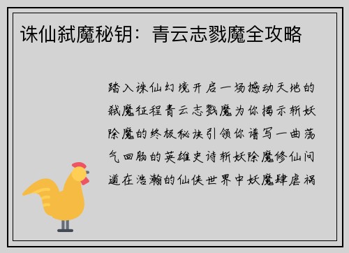 诛仙弑魔秘钥：青云志戮魔全攻略