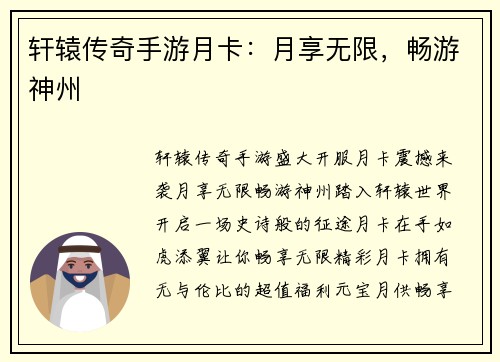 轩辕传奇手游月卡：月享无限，畅游神州