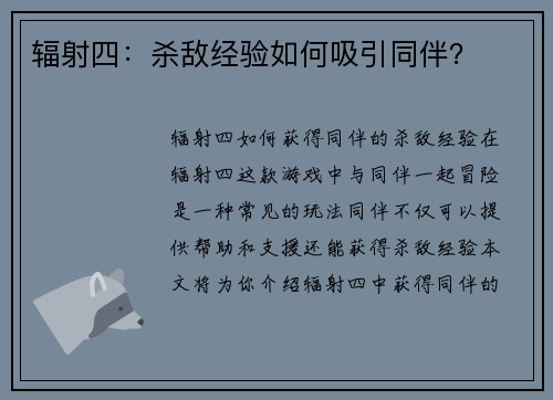 辐射四：杀敌经验如何吸引同伴？
