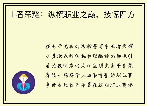 王者荣耀：纵横职业之巅，技惊四方