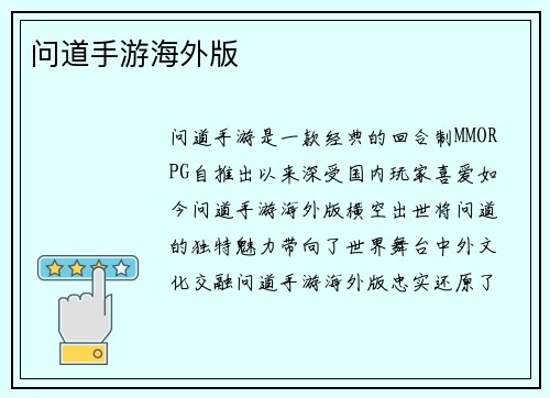 问道手游海外版