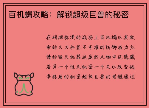 百机蝎攻略：解锁超级巨兽的秘密