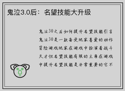 鬼泣3.0后：名望技能大升级