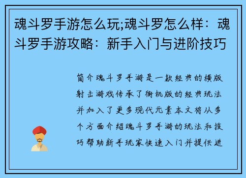 魂斗罗手游怎么玩;魂斗罗怎么样：魂斗罗手游攻略：新手入门与进阶技巧