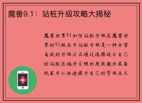 魔兽9.1：站桩升级攻略大揭秘