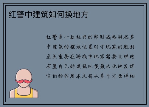 红警中建筑如何换地方