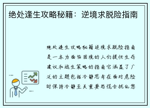 绝处逢生攻略秘籍：逆境求脱险指南