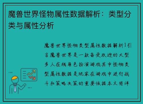 魔兽世界怪物属性数据解析：类型分类与属性分析