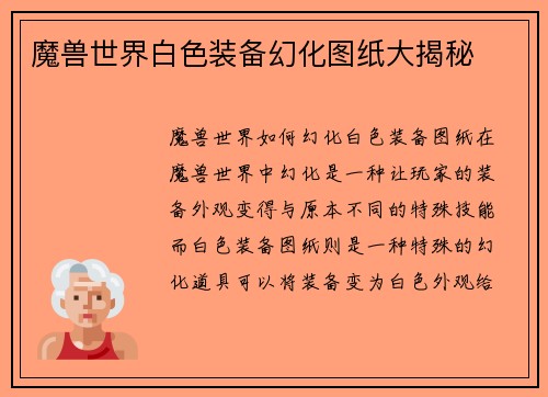 魔兽世界白色装备幻化图纸大揭秘