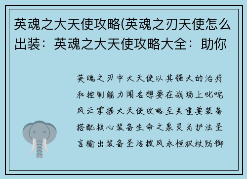 英魂之大天使攻略(英魂之刃天使怎么出装：英魂之大天使攻略大全：助你征服英灵大陆)