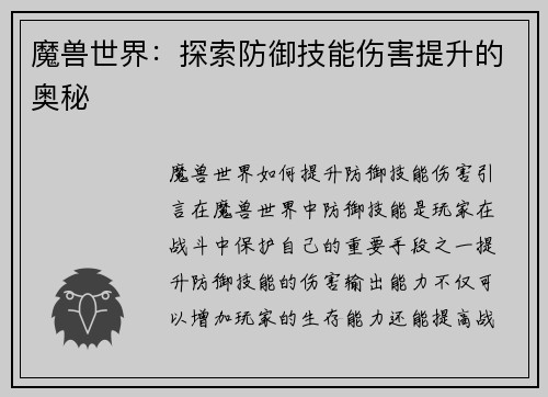 魔兽世界：探索防御技能伤害提升的奥秘