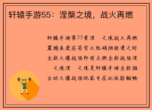 轩辕手游55：涅槃之境，战火再燃
