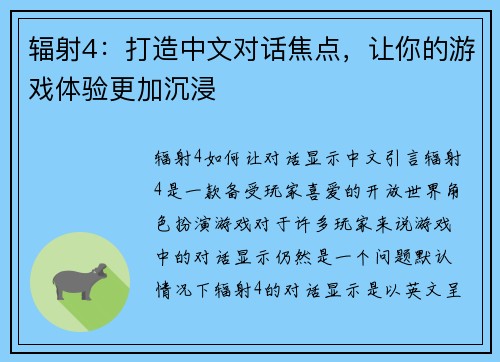 辐射4：打造中文对话焦点，让你的游戏体验更加沉浸