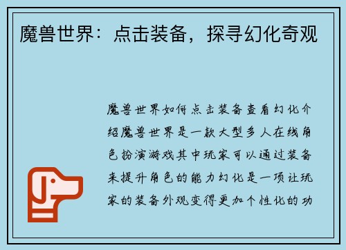 魔兽世界：点击装备，探寻幻化奇观