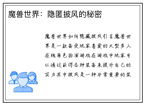 魔兽世界：隐匿披风的秘密