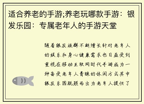 适合养老的手游;养老玩哪款手游：银发乐园：专属老年人的手游天堂