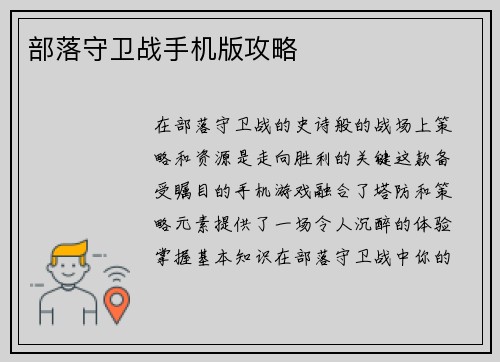 部落守卫战手机版攻略