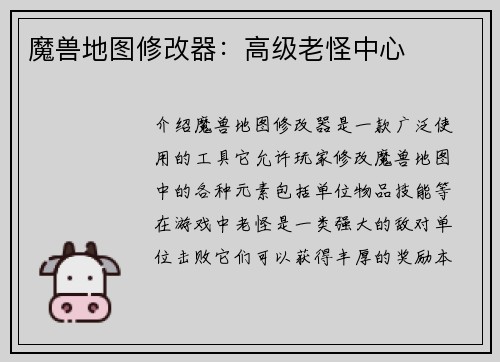 魔兽地图修改器：高级老怪中心