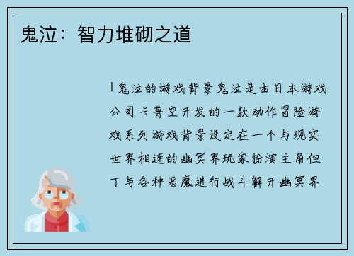 鬼泣：智力堆砌之道