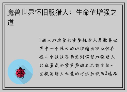 魔兽世界怀旧服猎人：生命值增强之道