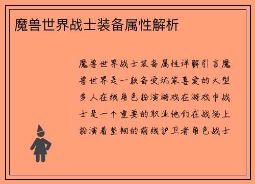 魔兽世界战士装备属性解析
