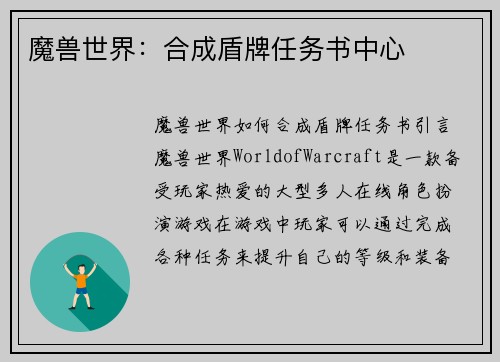 魔兽世界：合成盾牌任务书中心