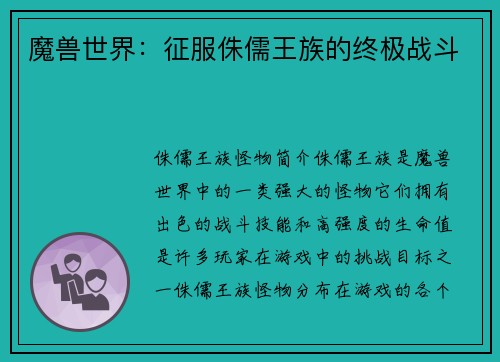 魔兽世界：征服侏儒王族的终极战斗