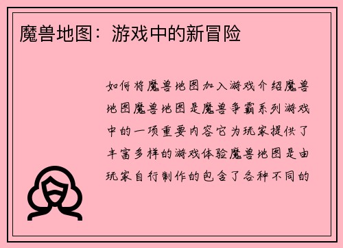 魔兽地图：游戏中的新冒险