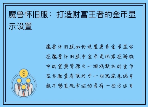 魔兽怀旧服：打造财富王者的金币显示设置