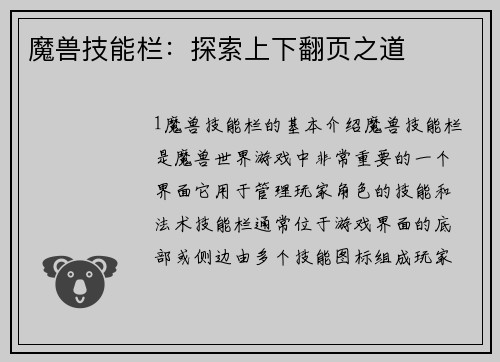 魔兽技能栏：探索上下翻页之道