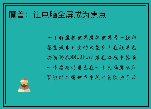 魔兽：让电脑全屏成为焦点