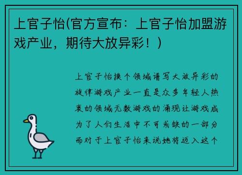 上官子怡(官方宣布：上官子怡加盟游戏产业，期待大放异彩！)