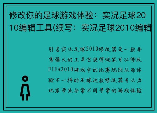 修改你的足球游戏体验：实况足球2010编辑工具(续写：实况足球2010编辑工具带来更优质的游戏体验)