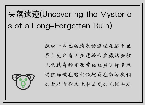 失落遗迹(Uncovering the Mysteries of a Long-Forgotten Ruin)