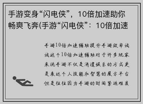 手游变身“闪电侠”，10倍加速助你畅爽飞奔(手游“闪电侠”：10倍加速畅爽飞奔再升级)