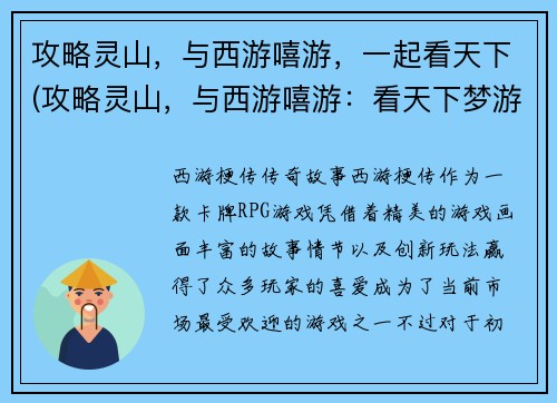 攻略灵山，与西游嘻游，一起看天下(攻略灵山，与西游嘻游：看天下梦游仙境)