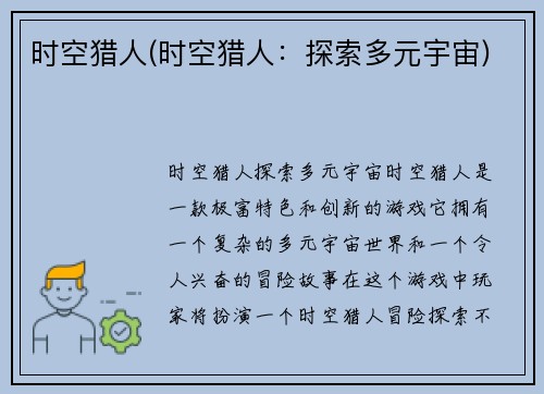 时空猎人(时空猎人：探索多元宇宙)